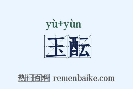 玉酝是什么意思的图片
